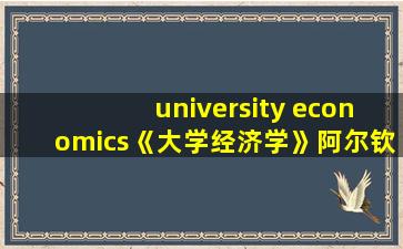 university economics《大学经济学》阿尔钦